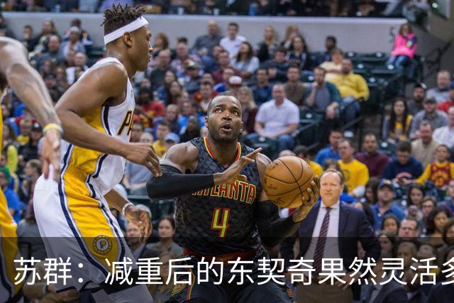 苏群：减重后的东契奇果然灵活多了 湖人这内线实在堪忧