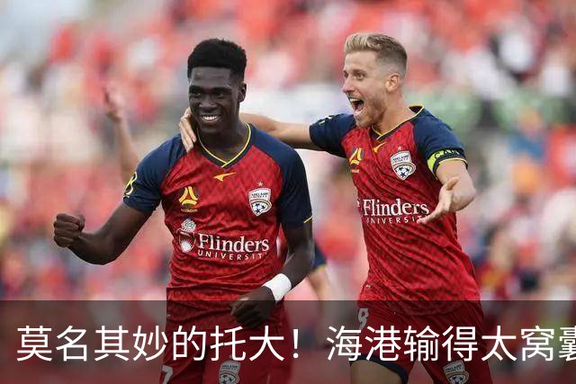 莫名其妙的托大！海港输得太窝囊了，穆斯卡特拿亚冠练兵呢？必须背锅