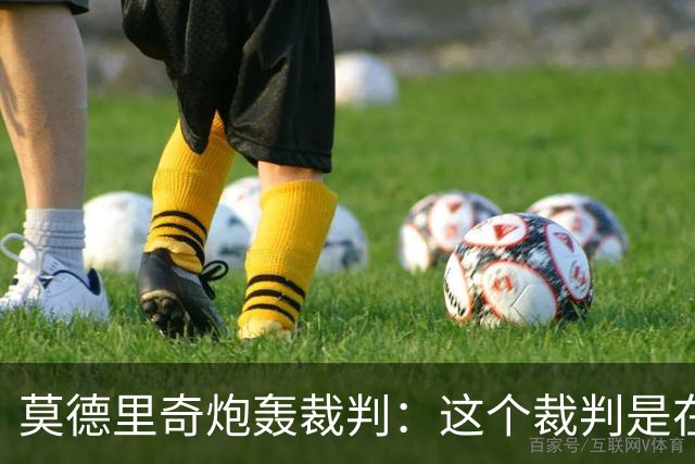 莫德里奇炮轰裁判：这个裁判是在灾难 那不是点球