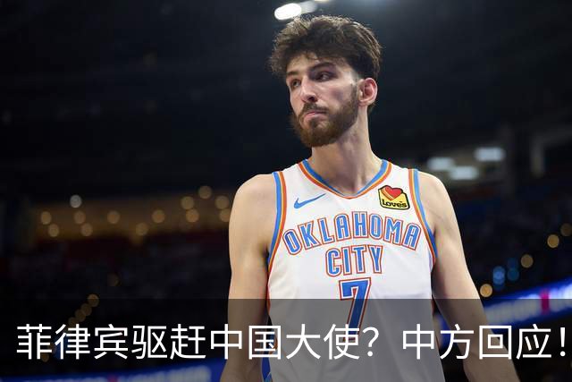 菲律宾驱赶中国大使？中方回应！敢撵井泉大使，就禁止菲官员入境