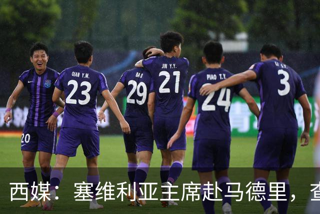 西媒：塞维利亚主席赴马德里，查看对阵皇马比赛争议画面