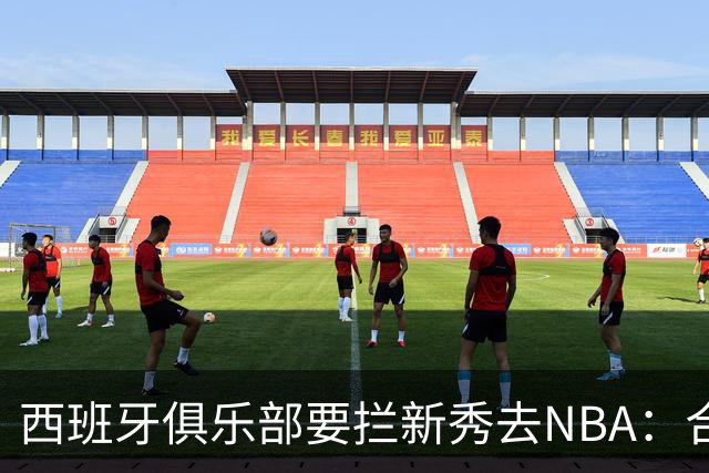 西班牙俱乐部要拦新秀去NBA：合同签到2027，雷霆不认
