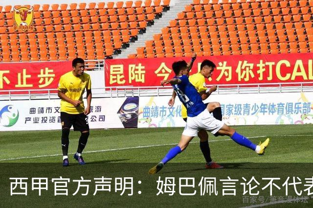 西甲官方声明：姆巴佩言论不代表联盟立场 向中国球迷致歉