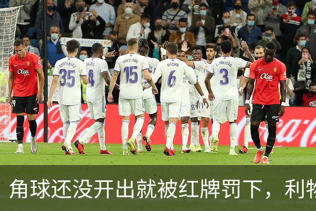 角球还没开出就被红牌罚下，利物浦为何没拿到点球