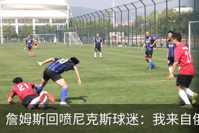 詹姆斯回喷尼克斯球迷：我来自俄亥俄，别乱说