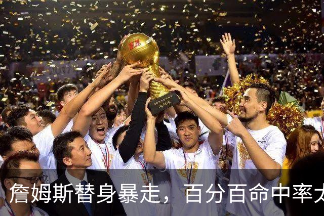詹姆斯替身暴走，百分百命中率太可怕，东契奇狂喜，布朗尼太难受