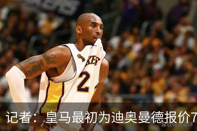 记者：皇马最初为迪奥曼德报价7000万欧，后来慢慢提价达成协议