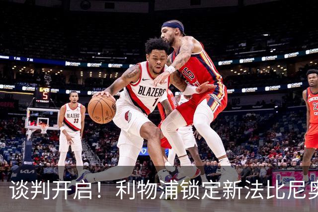谈判开启！利物浦锁定新法比尼奥，沃德酝酿重磅挖角