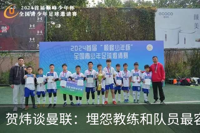 贺炜谈曼联：埋怨教练和队员最容易，藏着的决定者反而能逃脱责任