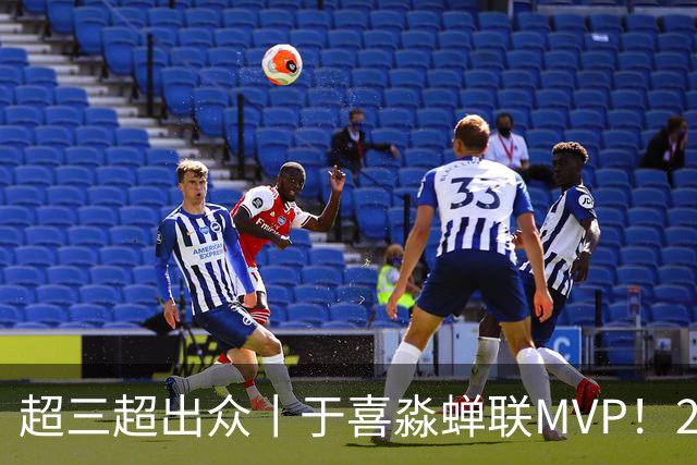超三超出众丨于喜淼蝉联MVP！2026年超三联赛常规赛各奖项出炉