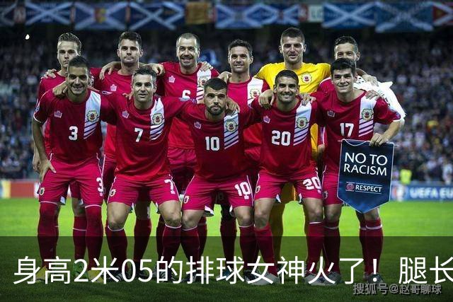 身高2米05的排球女神火了！腿长就近1.6米，父亲曾两夺NBA总冠军