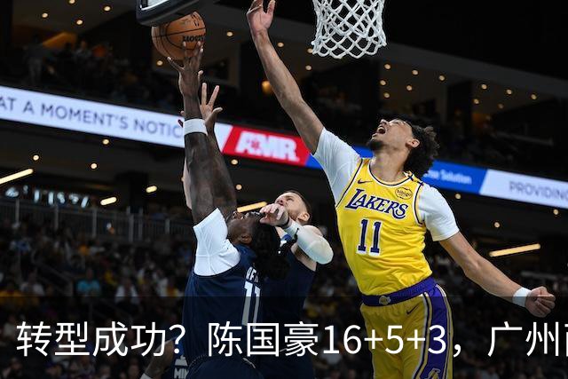 转型成功？陈国豪16+5+3，广州两连胜