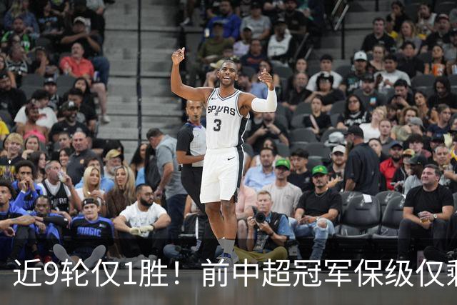 近9轮仅1胜！前中超冠军保级仅剩理论可能 需2连胜+寄望河南2连败