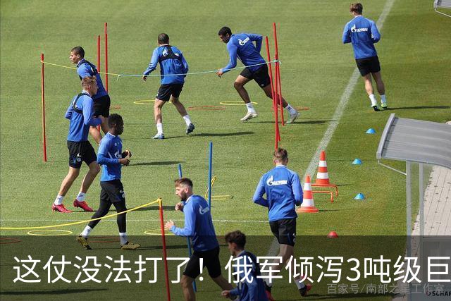 这仗没法打了！俄军倾泻3吨级巨型航弹，要把乌军炸成渣