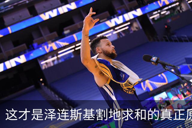 这才是泽连斯基割地求和的真正原因，三方会谈已定，战争该结束了