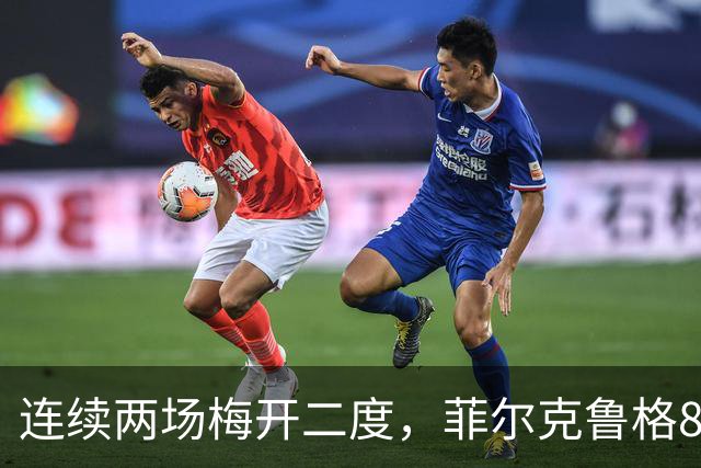 连续两场梅开二度，菲尔克鲁格8球登上德甲射手榜榜首