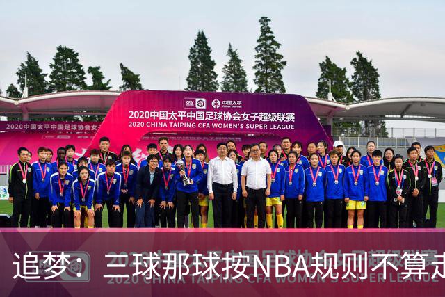 追梦：三球那球按NBA规则不算走步，他从没双手合球