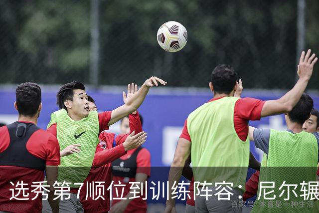 选秀第7顺位到训练阵容：尼尔辗转三队再就业