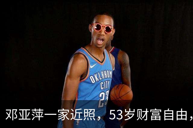 邓亚萍一家近照，53岁财富自由，老公成富商，儿子拿全国冠军