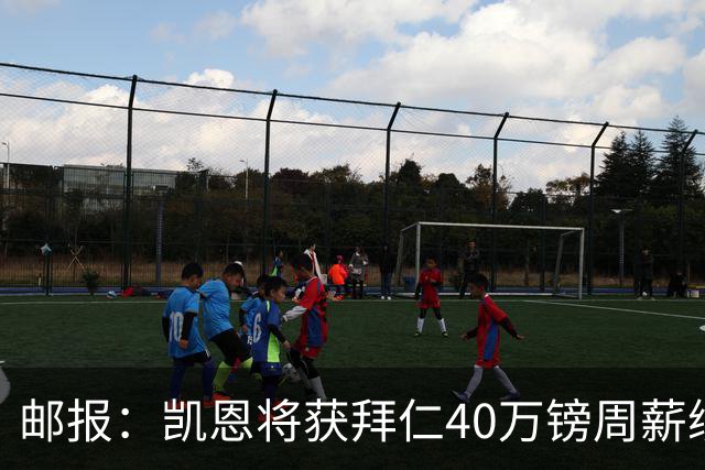 邮报：凯恩将获拜仁40万镑周薪续约 球员有私人公司打理商业版图