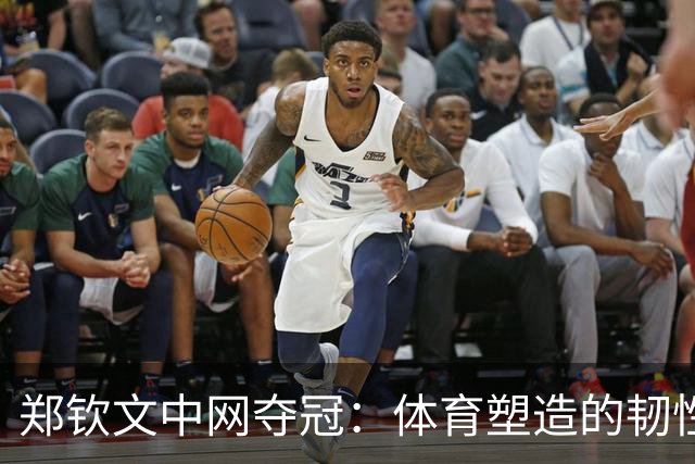 郑钦文中网夺冠：体育塑造的韧性，比分数更持久