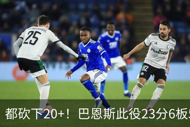 都砍下20+！巴恩斯此役23分6板5助 巴雷特20分4板 奎克利23分7助