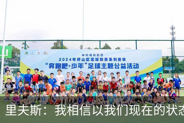 里夫斯：我相信以我们现在的状态 我们足够优秀去赢得很多比赛