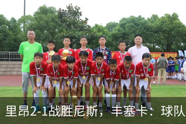 里昂2-1战胜尼斯，丰塞卡：球队在精神层面更强了