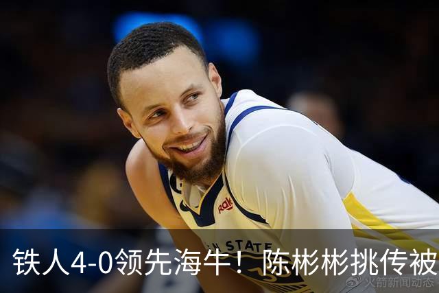 铁人4-0领先海牛！陈彬彬挑传被牟鹏飞扑出，安以恩推射空门双响