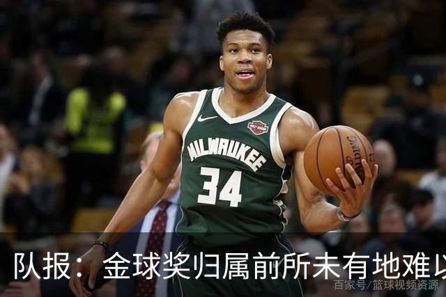 队报：金球奖归属前所未有地难以预测，无人完全脱颖而出