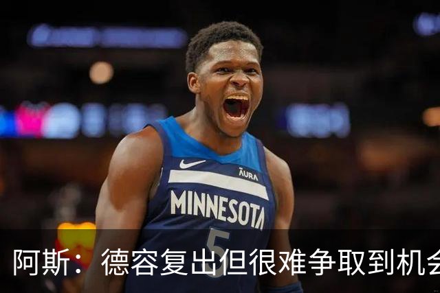 阿斯：德容复出但很难争取到机会，弗里克考虑让他踢中卫