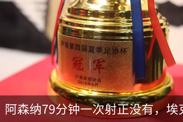 阿森纳79分钟一次射正没有，埃克替补1脚定胜负：拉亚忍不住夸他