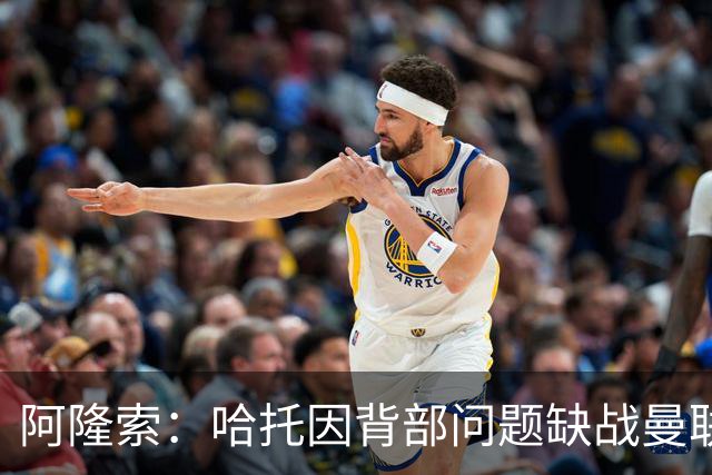 阿隆索：哈托因背部问题缺战曼联，还不知道他需要缺席多久