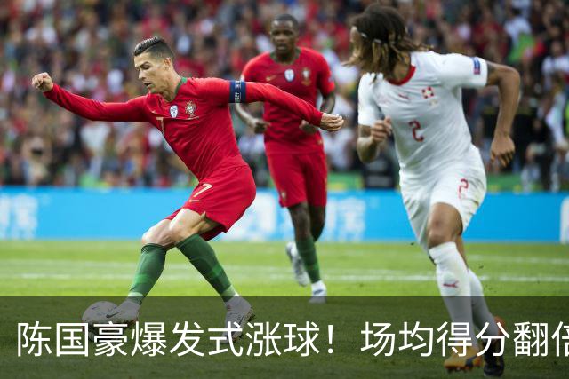 陈国豪爆发式涨球！场均得分翻倍+胜利值队内第一，冲最具进步奖