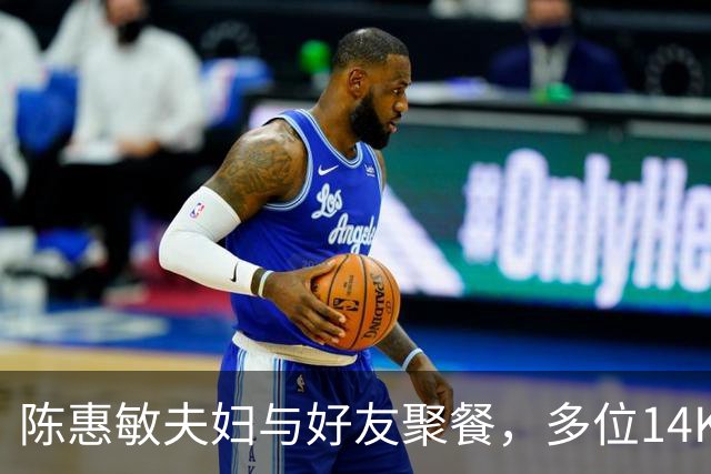 陈惠敏夫妇与好友聚餐，多位14K大佬来，周星驰恩人也在，C位凶狠