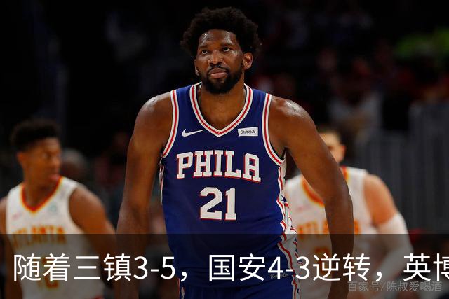 随着三镇3-5，国安4-3逆转，英博1-0蓉城，中超最新积分榜出炉！