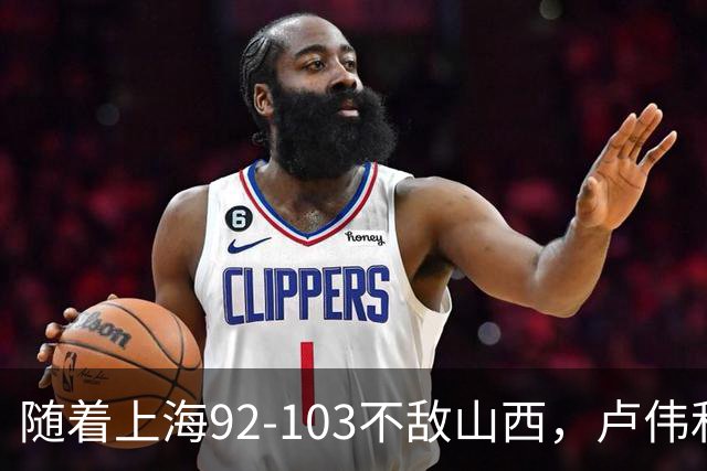 随着上海92-103不敌山西，卢伟和教练组，有可能做出以下3大改变