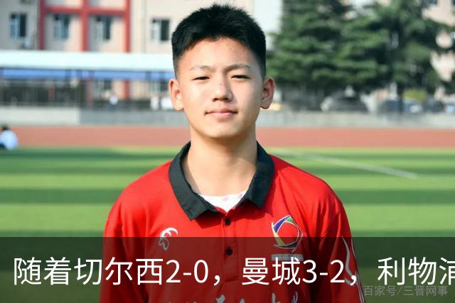 随着切尔西2-0，曼城3-2，利物浦2-1，英超积分榜更新：榜尾易主