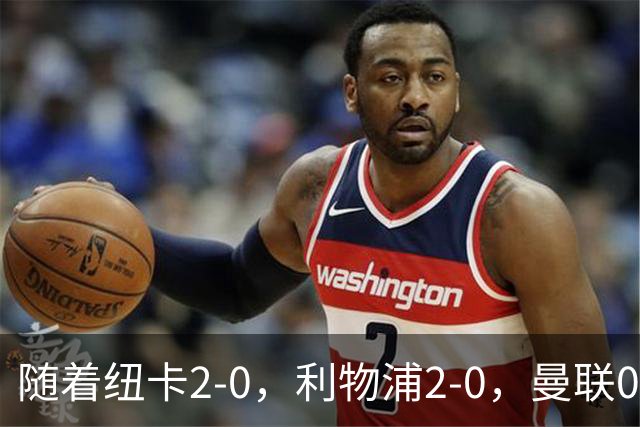 随着纽卡2-0，利物浦2-0，曼联0-3伯恩茅斯，8轮7分，英超最新积分榜出炉