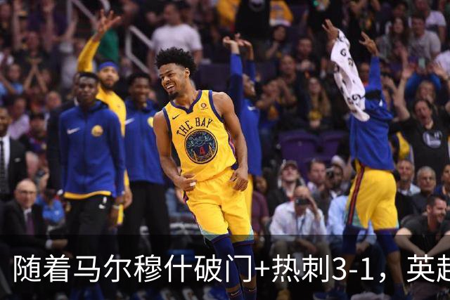 随着马尔穆什破门+热刺3-1，英超最新积分榜出炉
