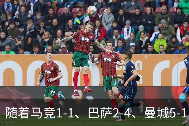 随着马竞1-1、巴萨2-4、曼城5-1、利物浦4-3，欧冠最新积分榜出炉