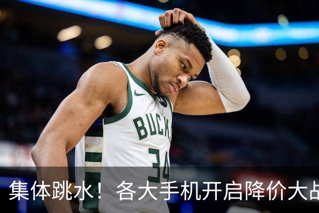 集体跳水！各大手机开启降价大战，背后暗藏手机行业生死危机