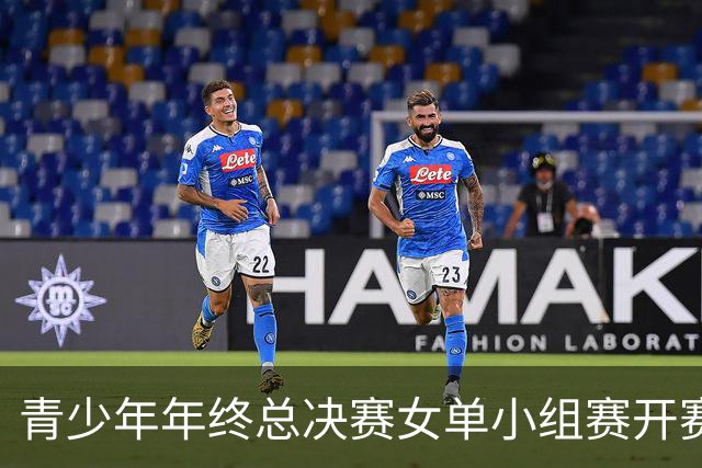 青少年年终总决赛女单小组赛开赛，16岁孙心然直落两盘2-0拿下开门红，抢七7-1仅丢1分，下一站是成年组