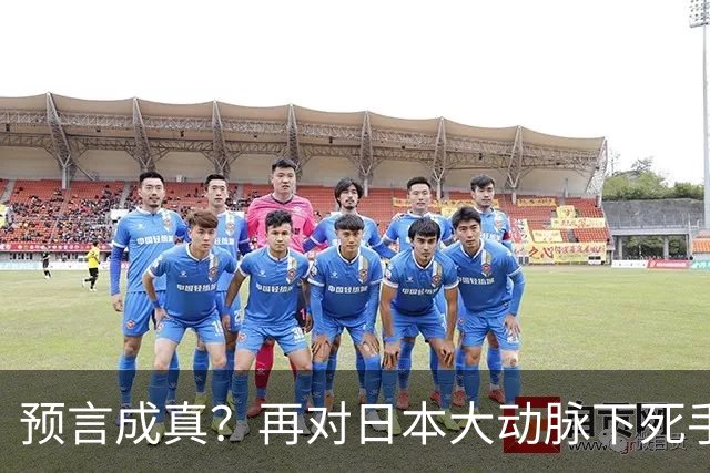 预言成真？再对日本大动脉下死手，高市最不希望的事已发生