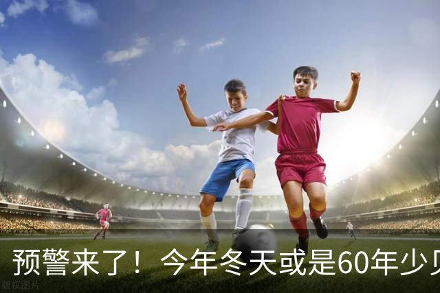 预警来了！今年冬天或是60年少见反常冬，三大特点，大家提早防范
