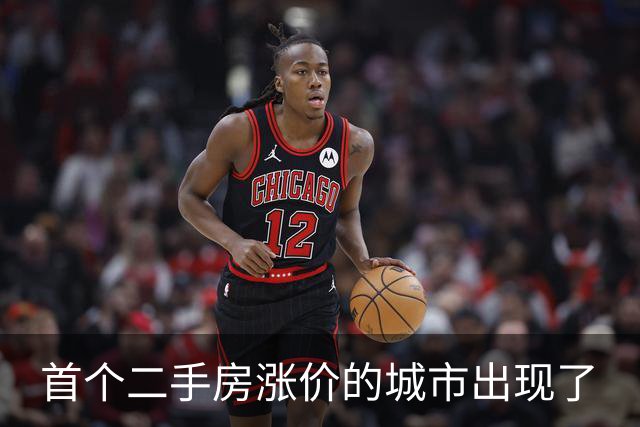 首个二手房涨价的城市出现了