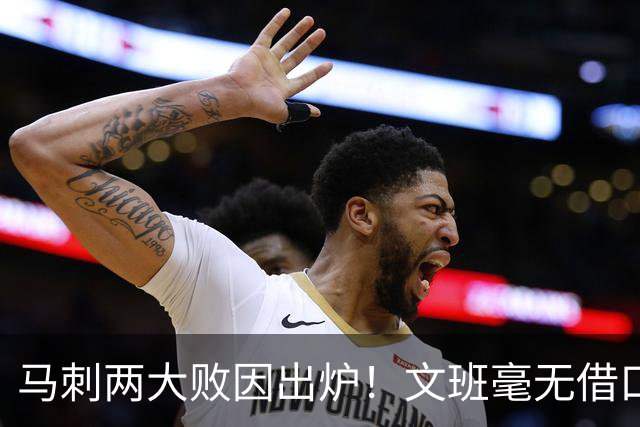 马刺两大败因出炉！文班毫无借口，亚历山大赛后摊牌，米奇要改变