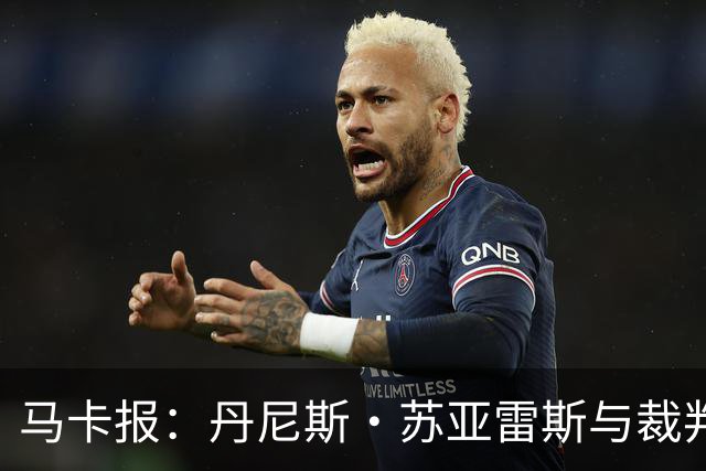 马卡报：丹尼斯·苏亚雷斯与裁判相撞后嘴部流血