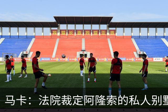 马卡：法院裁定阿隆索的私人别墅满足当地法规设定的各项建设指标