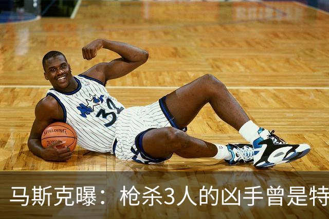 马斯克曝：枪杀3人的凶手曾是特斯拉员工，因祈祷毯被踩打人遭开除